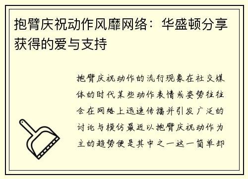 抱臂庆祝动作风靡网络：华盛顿分享获得的爱与支持
