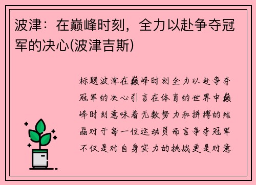 波津：在巅峰时刻，全力以赴争夺冠军的决心(波津吉斯)