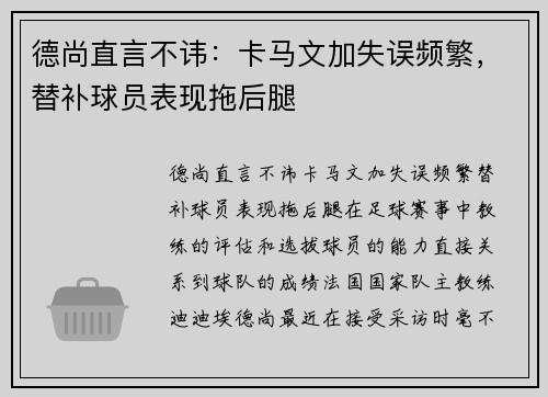 德尚直言不讳：卡马文加失误频繁，替补球员表现拖后腿