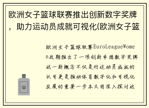 欧洲女子篮球联赛推出创新数字奖牌，助力运动员成就可视化(欧洲女子篮球赛2021)
