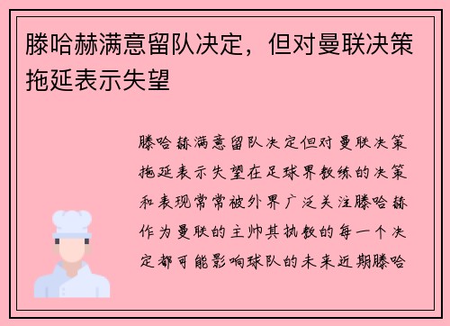 滕哈赫满意留队决定，但对曼联决策拖延表示失望
