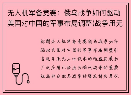 无人机军备竞赛：俄乌战争如何驱动美国对中国的军事布局调整(战争用无人机)