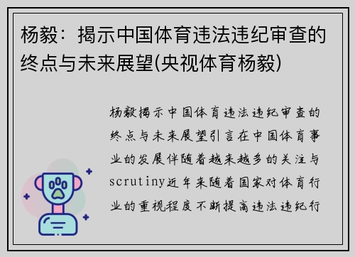杨毅：揭示中国体育违法违纪审查的终点与未来展望(央视体育杨毅)