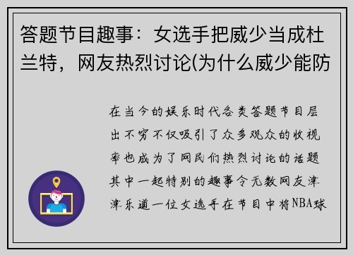 答题节目趣事：女选手把威少当成杜兰特，网友热烈讨论(为什么威少能防住杜兰特)