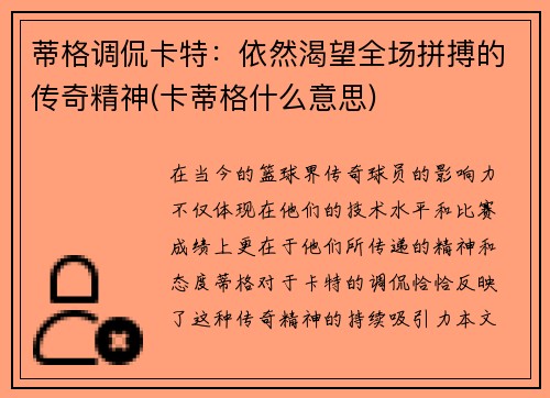 蒂格调侃卡特：依然渴望全场拼搏的传奇精神(卡蒂格什么意思)