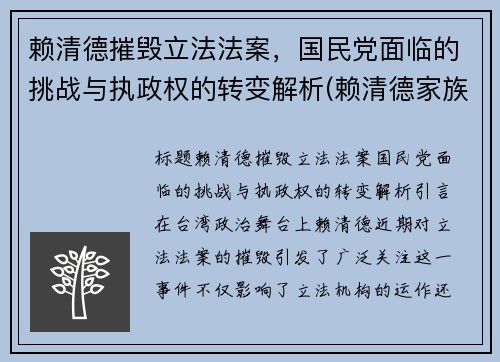 赖清德摧毁立法法案，国民党面临的挑战与执政权的转变解析(赖清德家族)