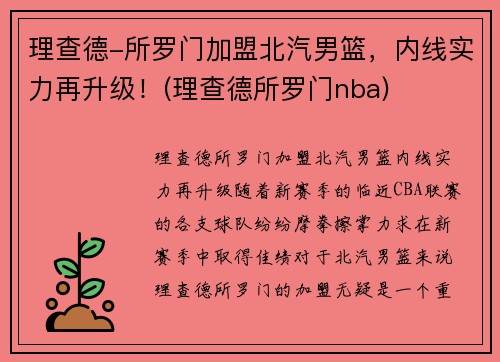 理查德-所罗门加盟北汽男篮，内线实力再升级！(理查德所罗门nba)