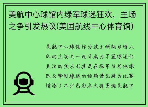 美航中心球馆内绿军球迷狂欢，主场之争引发热议(美国航线中心体育馆)