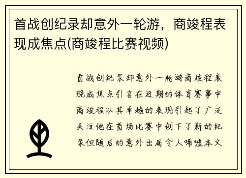 首战创纪录却意外一轮游，商竣程表现成焦点(商竣程比赛视频)