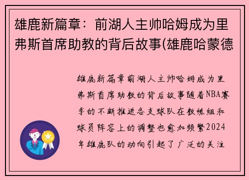 雄鹿新篇章：前湖人主帅哈姆成为里弗斯首席助教的背后故事(雄鹿哈蒙德)