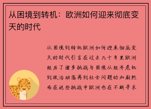 从困境到转机：欧洲如何迎来彻底变天的时代