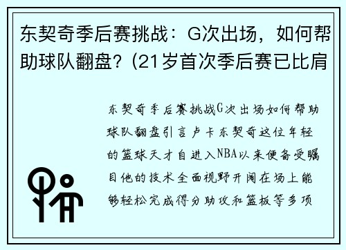东契奇季后赛挑战：G次出场，如何帮助球队翻盘？(21岁首次季后赛已比肩传奇)