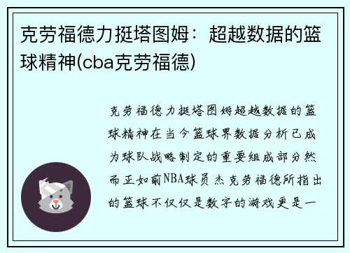 克劳福德力挺塔图姆：超越数据的篮球精神(cba克劳福德)
