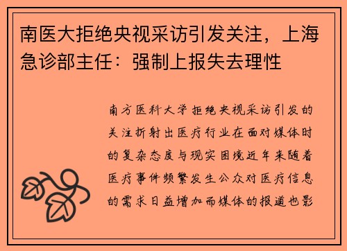 南医大拒绝央视采访引发关注，上海急诊部主任：强制上报失去理性