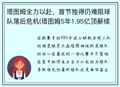 塔图姆全力以赴，首节独得仍难阻球队落后危机(塔图姆5年1.95亿顶薪续约)