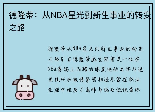 德隆蒂：从NBA星光到新生事业的转变之路
