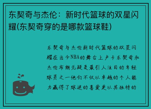 东契奇与杰伦：新时代篮球的双星闪耀(东契奇穿的是哪款篮球鞋)