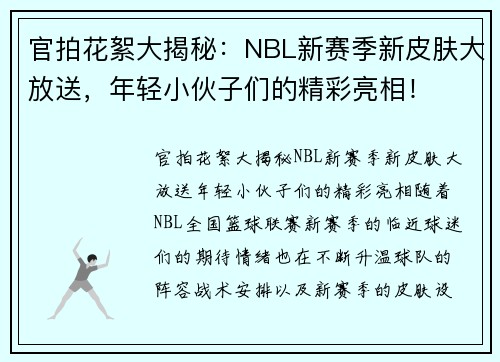 官拍花絮大揭秘：NBL新赛季新皮肤大放送，年轻小伙子们的精彩亮相！