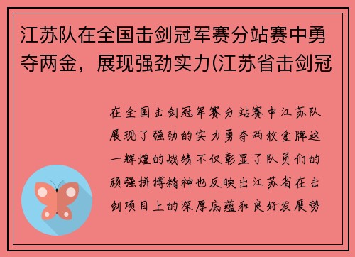 江苏队在全国击剑冠军赛分站赛中勇夺两金，展现强劲实力(江苏省击剑冠军赛)