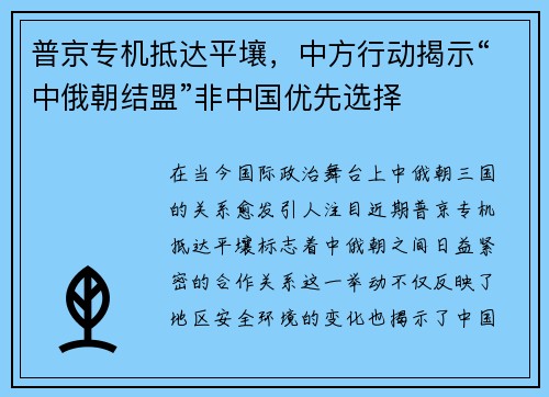普京专机抵达平壤，中方行动揭示“中俄朝结盟”非中国优先选择