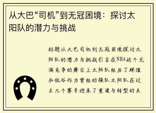 从大巴“司机”到无冠困境：探讨太阳队的潜力与挑战