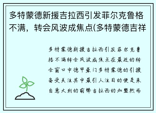 多特蒙德新援吉拉西引发菲尔克鲁格不满，转会风波成焦点(多特蒙德吉祥物emma)