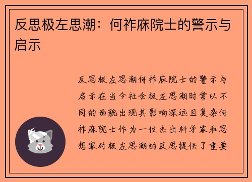 反思极左思潮：何祚庥院士的警示与启示