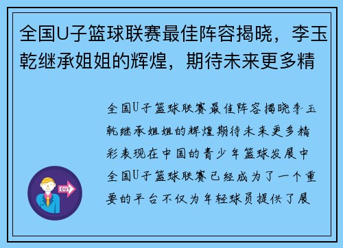 全国U子篮球联赛最佳阵容揭晓，李玉乾继承姐姐的辉煌，期待未来更多精彩表现