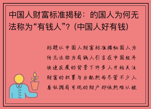 中国人财富标准揭秘：的国人为何无法称为“有钱人”？(中国人好有钱)