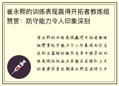 崔永熙的训练表现赢得开拓者教练组赞赏：防守能力令人印象深刻