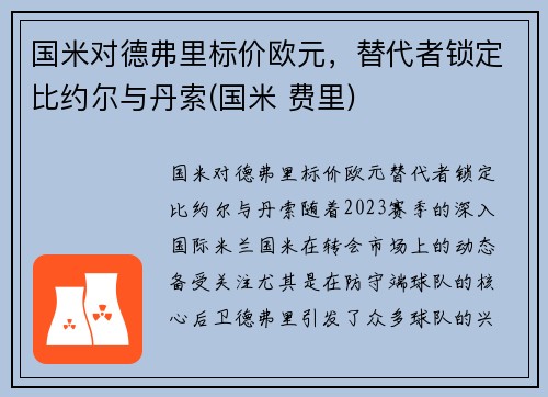 国米对德弗里标价欧元，替代者锁定比约尔与丹索(国米 费里)