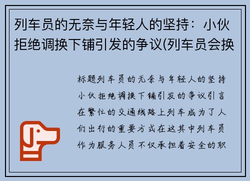 列车员的无奈与年轻人的坚持：小伙拒绝调换下铺引发的争议(列车员会换火车路线吗)