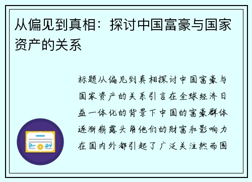 从偏见到真相：探讨中国富豪与国家资产的关系