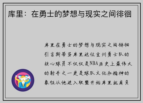库里：在勇士的梦想与现实之间徘徊