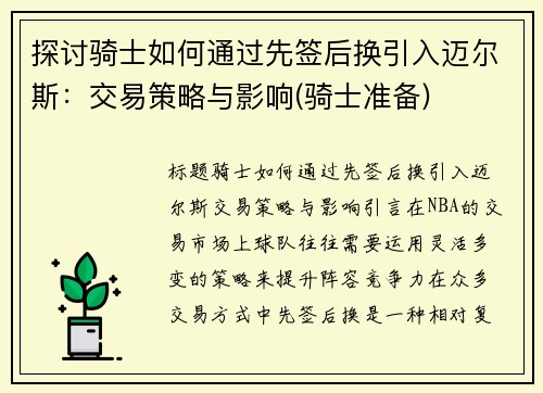探讨骑士如何通过先签后换引入迈尔斯：交易策略与影响(骑士准备)