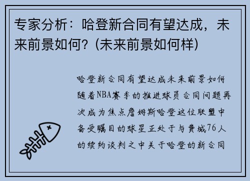 专家分析：哈登新合同有望达成，未来前景如何？(未来前景如何样)