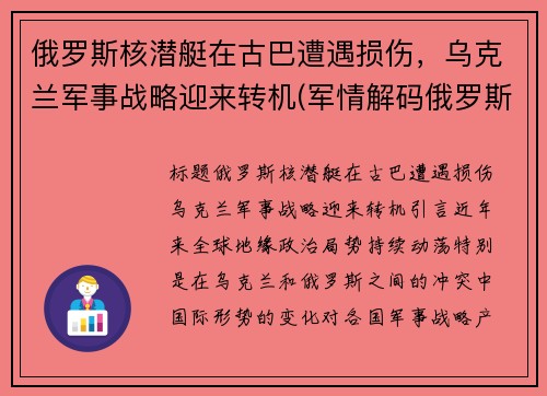 俄罗斯核潜艇在古巴遭遇损伤，乌克兰军事战略迎来转机(军情解码俄罗斯核潜艇)