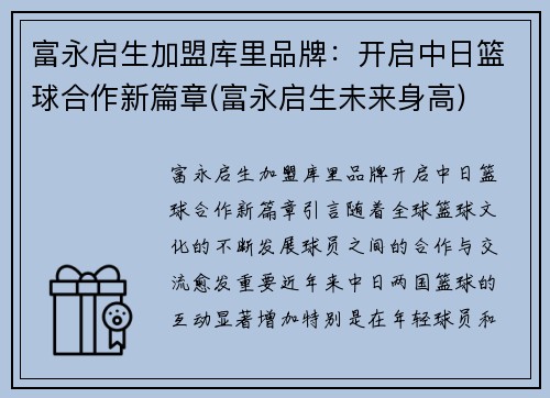 富永启生加盟库里品牌：开启中日篮球合作新篇章(富永启生未来身高)