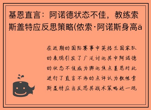 基恩直言：阿诺德状态不佳，教练索斯盖特应反思策略(侬索·阿诺斯身高体重)