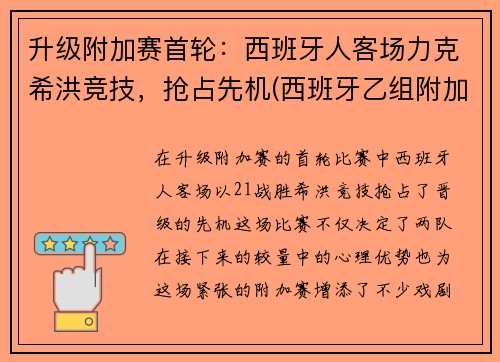 升级附加赛首轮：西班牙人客场力克希洪竞技，抢占先机(西班牙乙组附加赛)