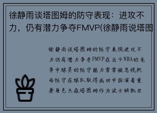 徐静雨谈塔图姆的防守表现：进攻不力，仍有潜力争夺FMVP(徐静雨说塔图姆)