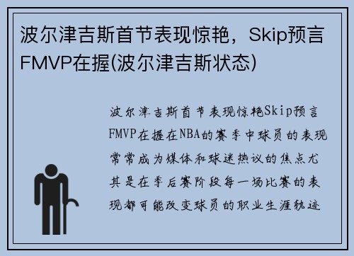 波尔津吉斯首节表现惊艳，Skip预言FMVP在握(波尔津吉斯状态)