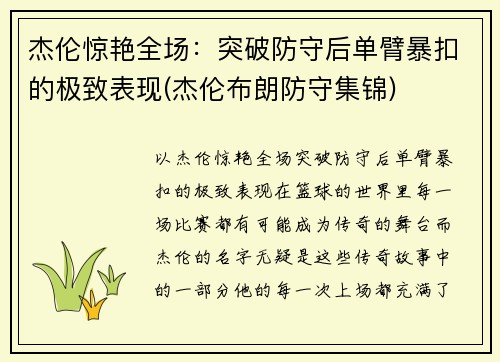 杰伦惊艳全场：突破防守后单臂暴扣的极致表现(杰伦布朗防守集锦)