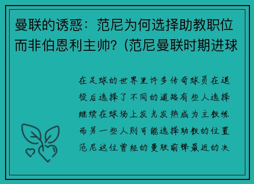 曼联的诱惑：范尼为何选择助教职位而非伯恩利主帅？(范尼曼联时期进球)