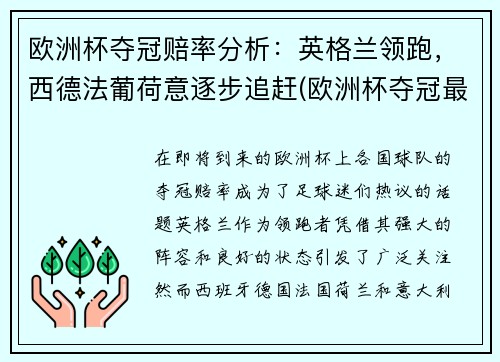 欧洲杯夺冠赔率分析：英格兰领跑，西德法葡荷意逐步追赶(欧洲杯夺冠最新赔)
