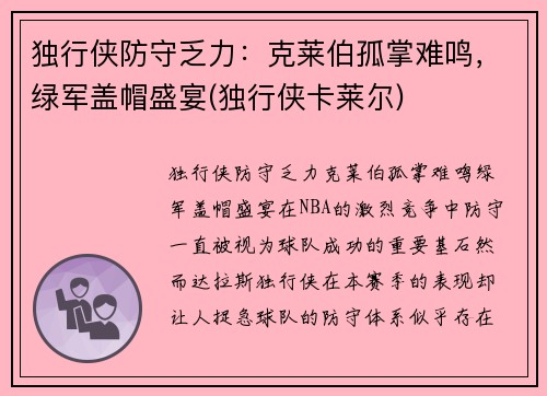 独行侠防守乏力：克莱伯孤掌难鸣，绿军盖帽盛宴(独行侠卡莱尔)
