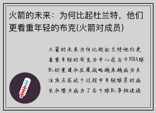 火箭的未来：为何比起杜兰特，他们更看重年轻的布克(火箭对成员)