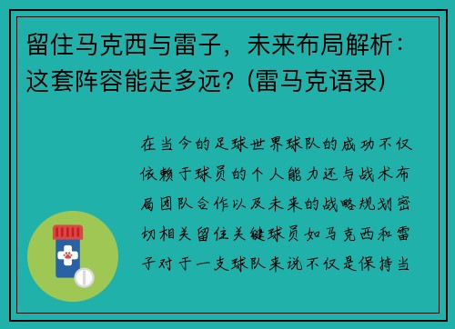 留住马克西与雷子，未来布局解析：这套阵容能走多远？(雷马克语录)