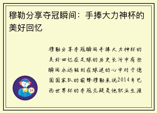 穆勒分享夺冠瞬间：手捧大力神杯的美好回忆