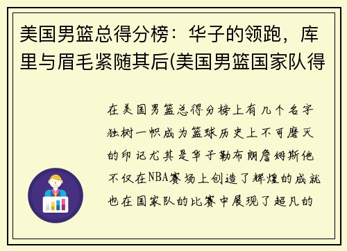 美国男篮总得分榜：华子的领跑，库里与眉毛紧随其后(美国男篮国家队得分榜)